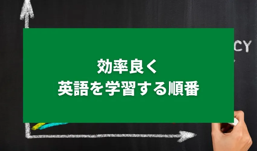 効率良く英語を学習する順番