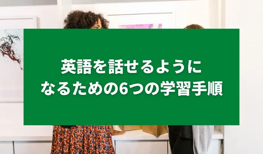 英語を話せるようになるための6つの学習手順