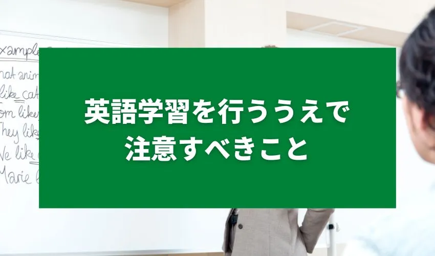 英語学習を行ううえで注意すべきこと