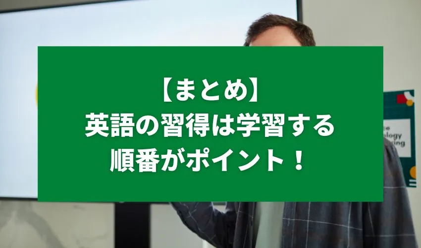 【まとめ】英語の習得は学習する順番がポイント！学習手順を意識して効率よく学ぼう