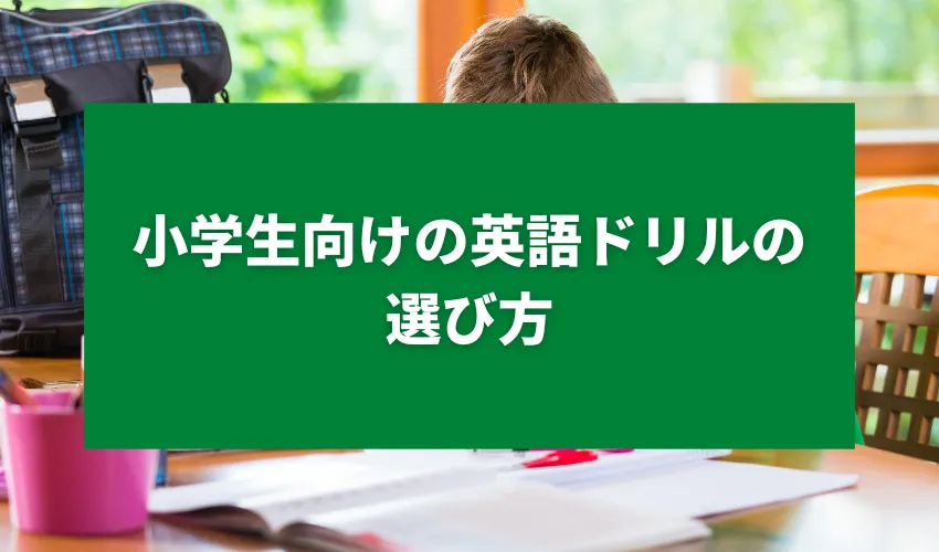 小学生向けの英語ドリルの選び方