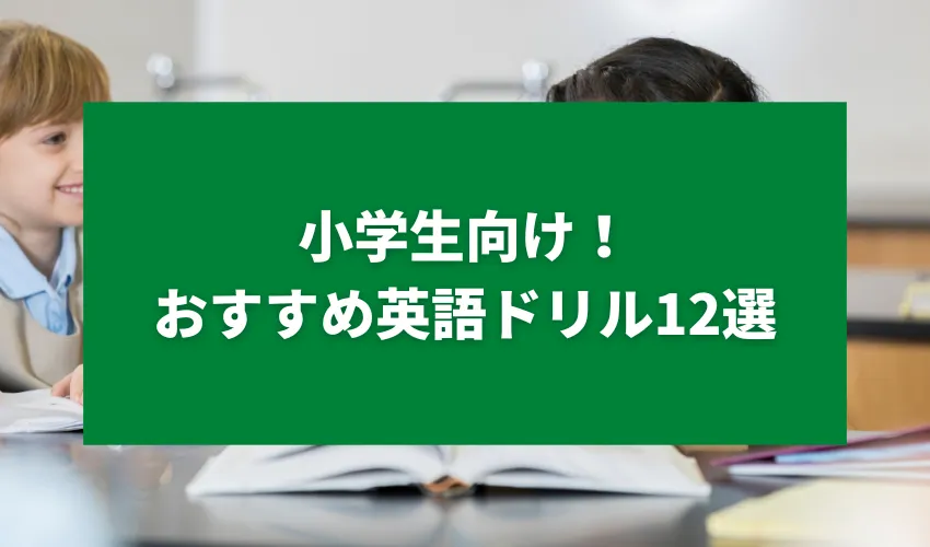 小学生向け！おすすめ英語ドリル12選