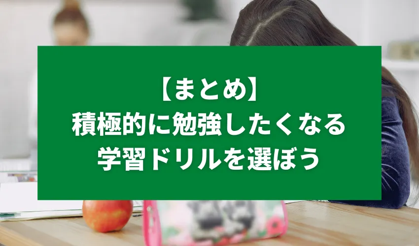 【まとめ】子どもが積極的に勉強したくなる学習ドリルを選ぼう