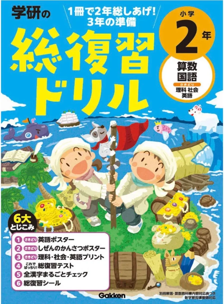 学研の総復習ドリル 小学2年