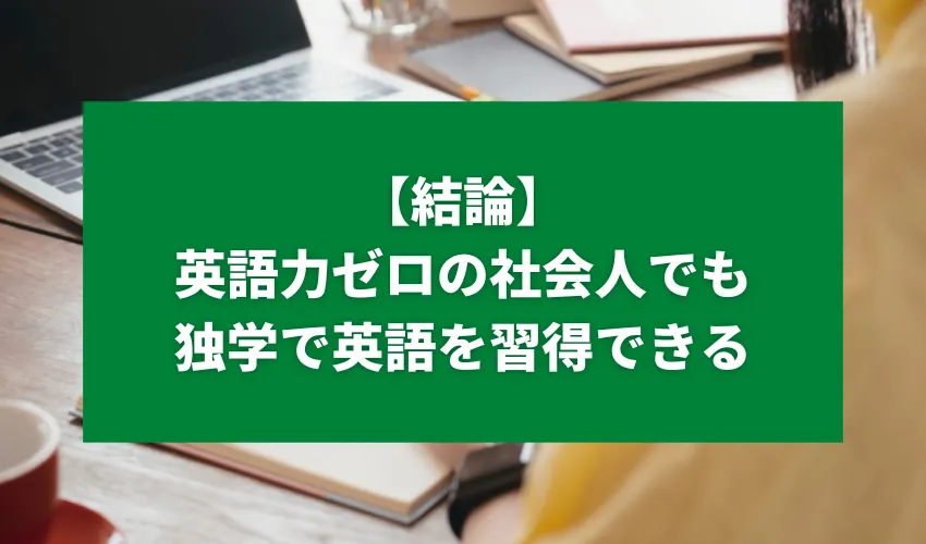 【結論】英語力ゼロの社会人でも独学で英語を習得できる