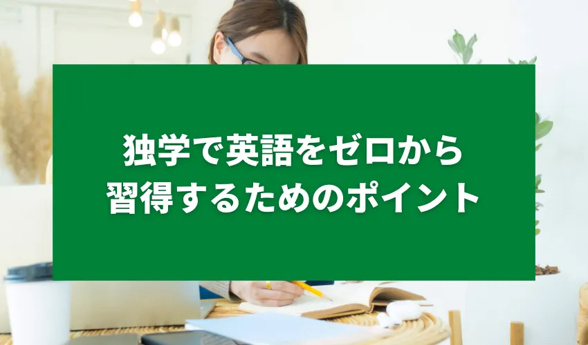 独学で英語をゼロから習得するためのポイント