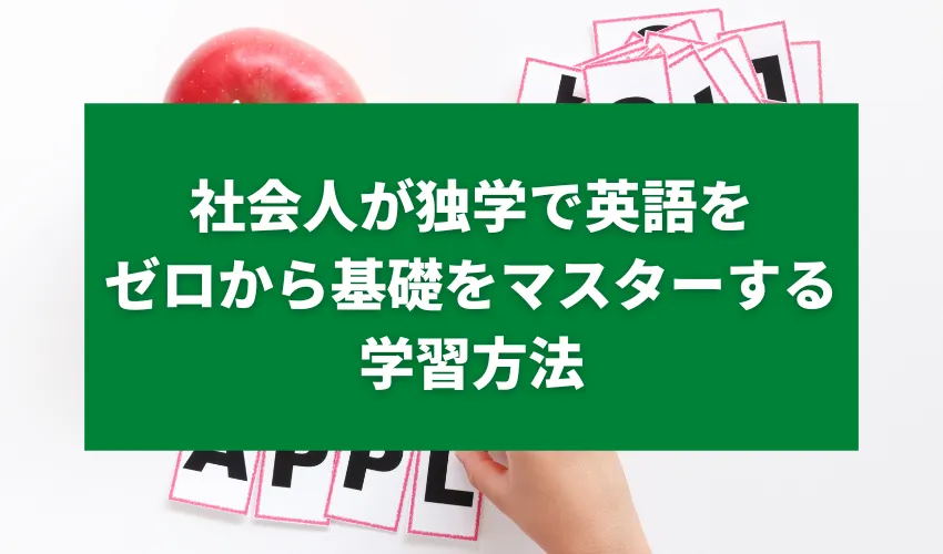 社会人が独学で英語をゼロから基礎をマスターする学習方法