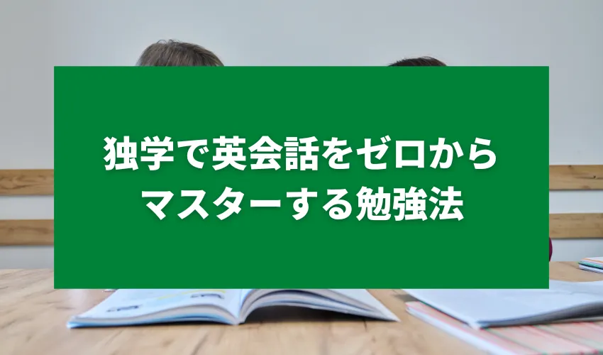 独学で英会話をゼロからマスターする勉強法