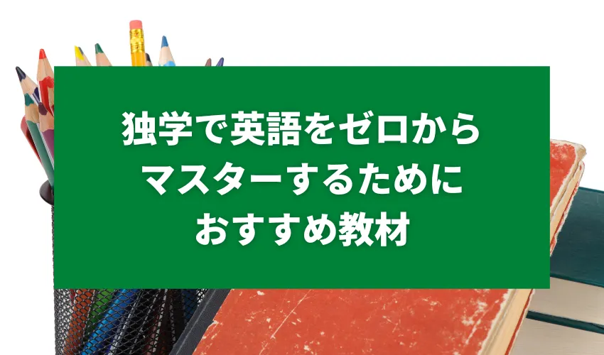 独学で英語をゼロからマスターするためにおすすめ教材