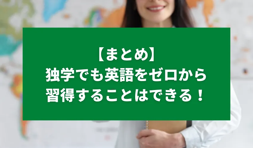 【まとめ】独学でも英語をゼロから習得することはできる！