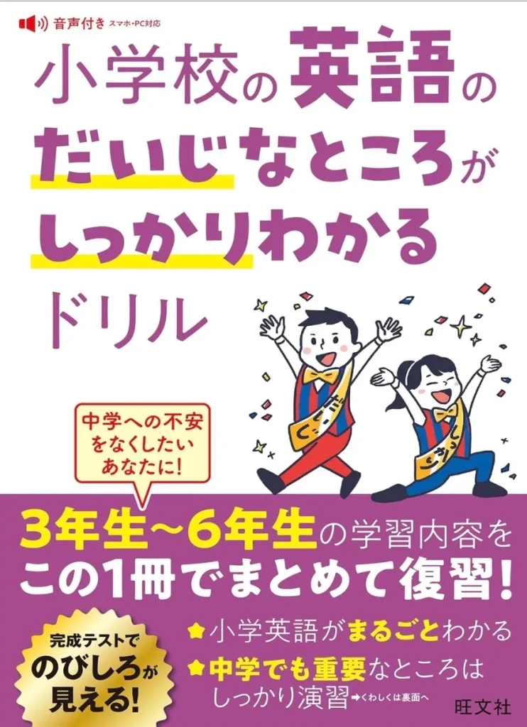 小学校の英語のだいじなところがしっかりわかるドリル