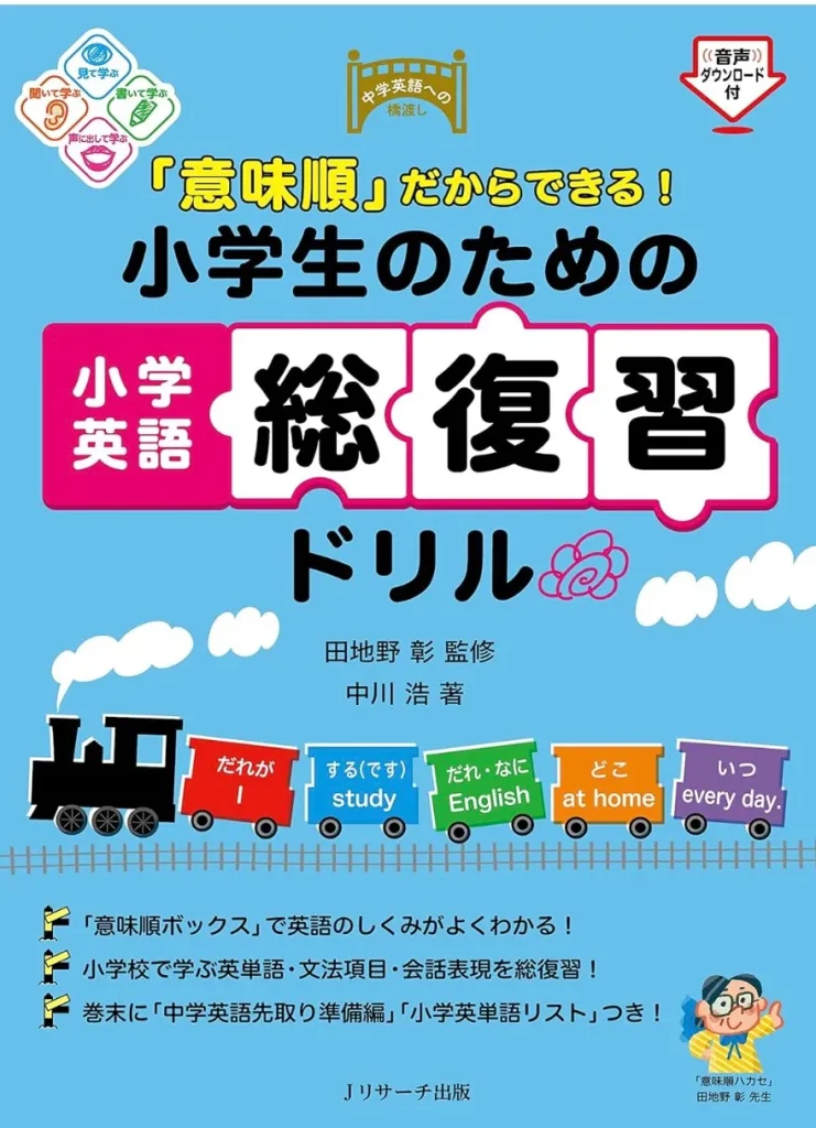 「意味順」だからできる！小学生のための小学英語総復習ドリル