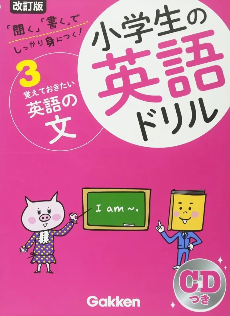 覚えておきたい英語の文(小学生の英語ドリル)