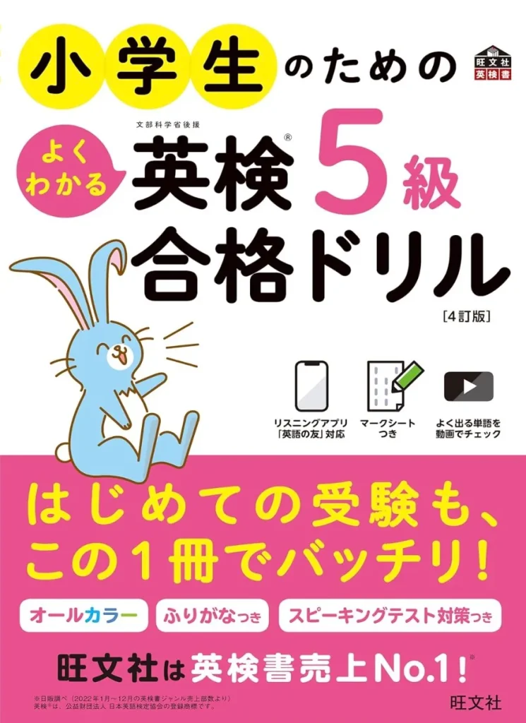 小学生のためのよくわかる英検5級合格ドリル