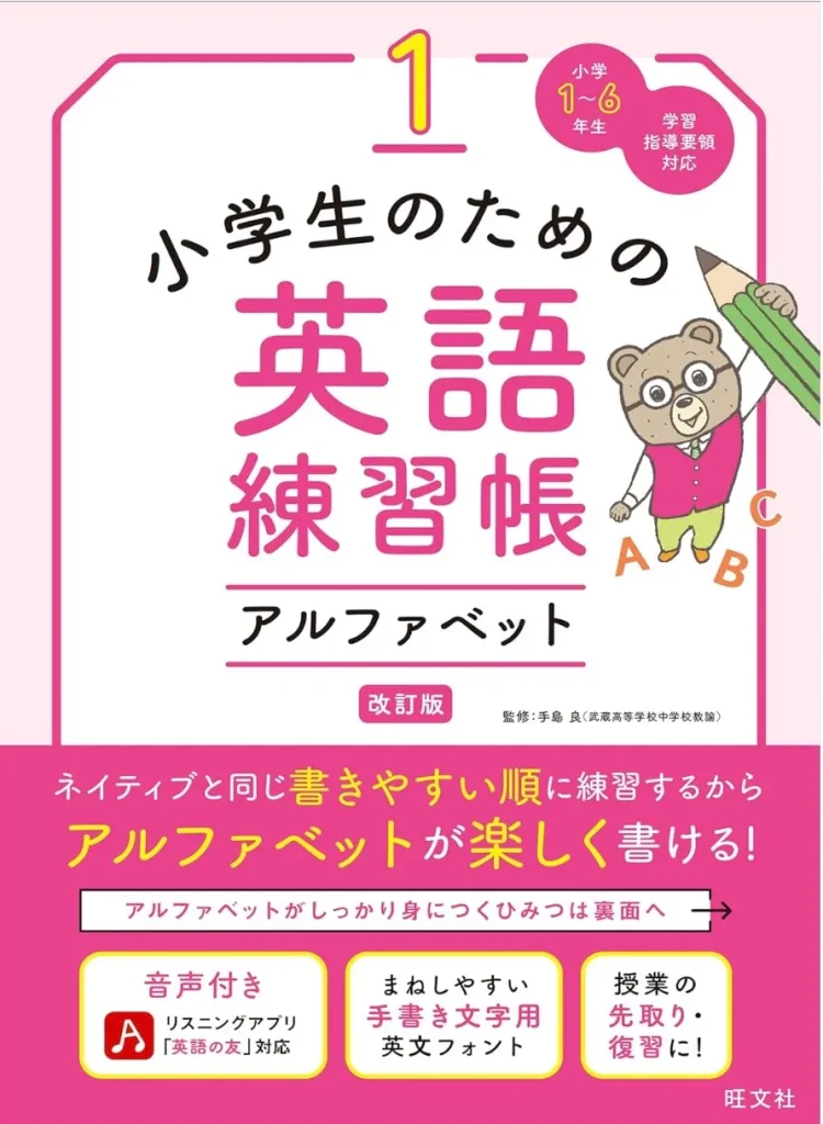 小学生のための英語練習帳 1 アルファベット