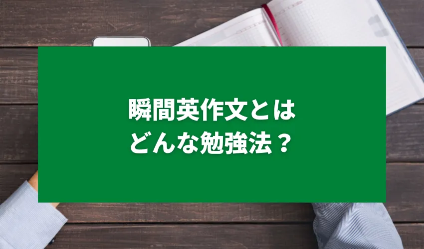 瞬間英作文とはどんな勉強法？