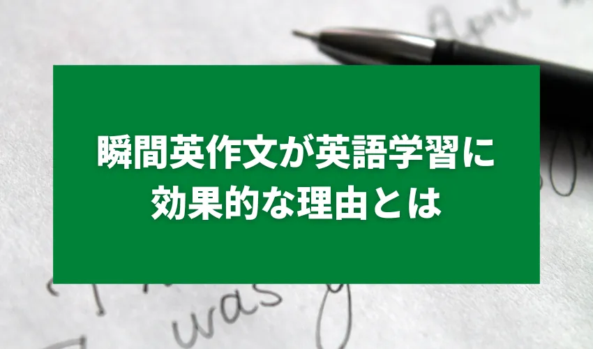 瞬間英作文が英語学習に効果的な理由とは