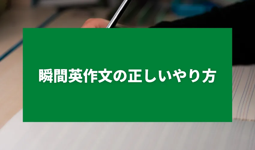 瞬間英作文の正しいやり方