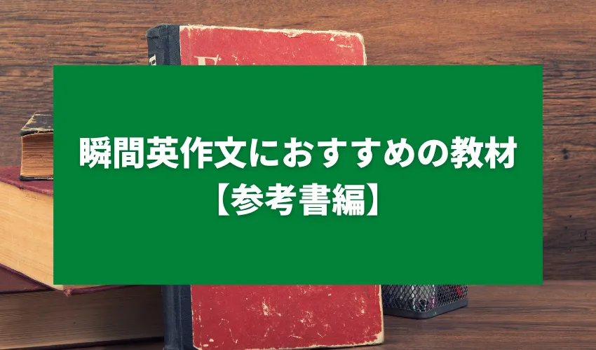 瞬間英作文におすすめの教材【参考書編】