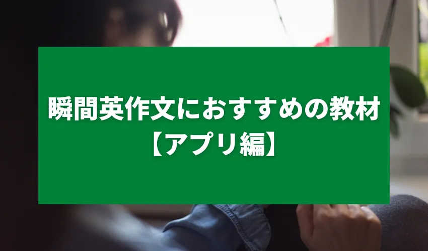 瞬間英作文におすすめの教材【アプリ編】