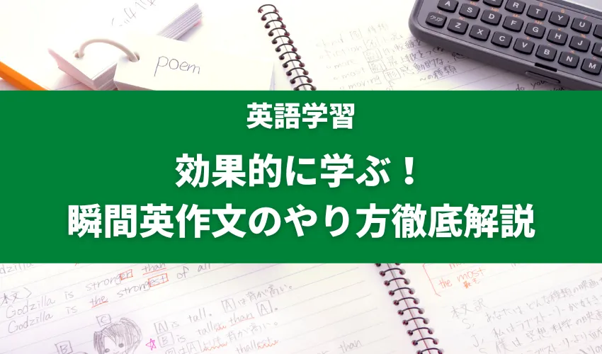 効果的に学ぶ！瞬間英作文のやり方徹底解説