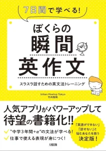 ぼくらの瞬間英作文 7日間で学べる! スラスラ話すための英文法トレーニング