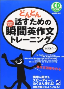 どんどん話すための瞬間英作文トレーニング