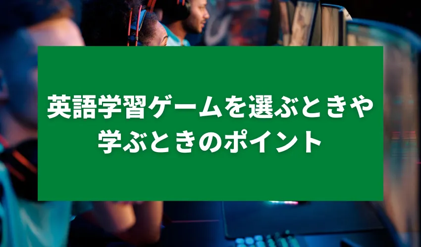 英語学習ゲームを選ぶときや学ぶときのポイント