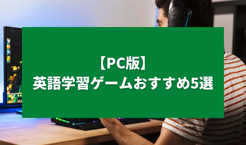 【PC版】英語学習ゲームおすすめ5選