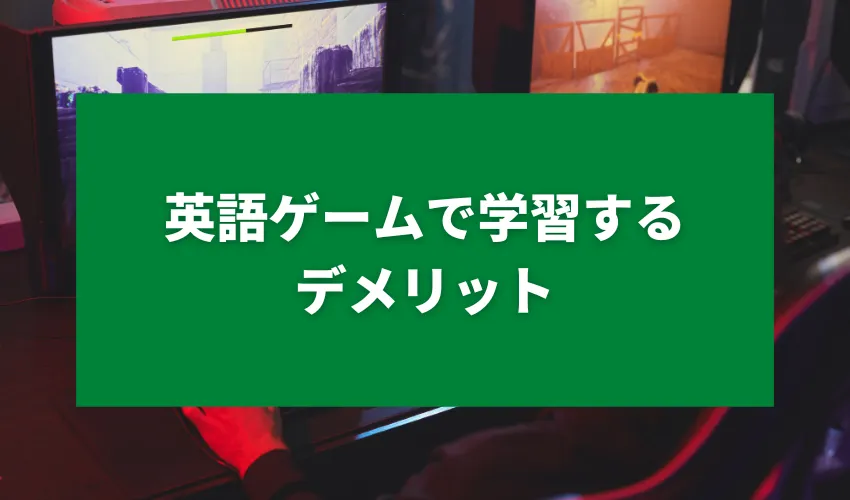 英語ゲームで学習するデメリット