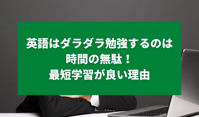 英語はダラダラ勉強するのは時間の無駄！最短学習が良い理由