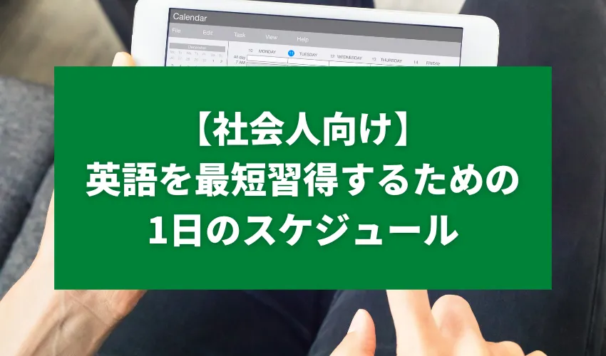 【社会人向け】英語を最短習得するための1日のスケジュール