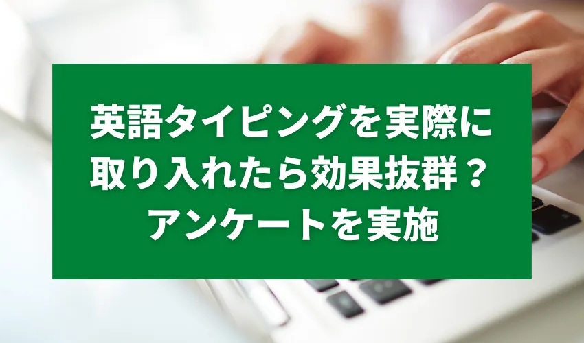 英語タイピングを実際に取り入れたら効果抜群？アンケートを実施