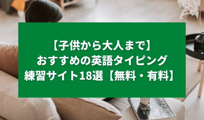 【子供から大人まで】おすすめの英語タイピング練習サイト18選【無料・有料】