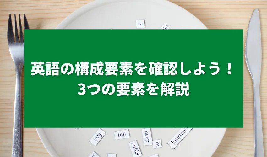 英語の構成要素を確認しよう！3つの要素を解説