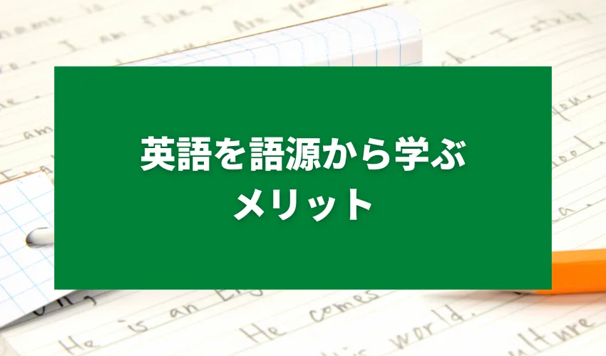 英語を語源から学ぶメリット