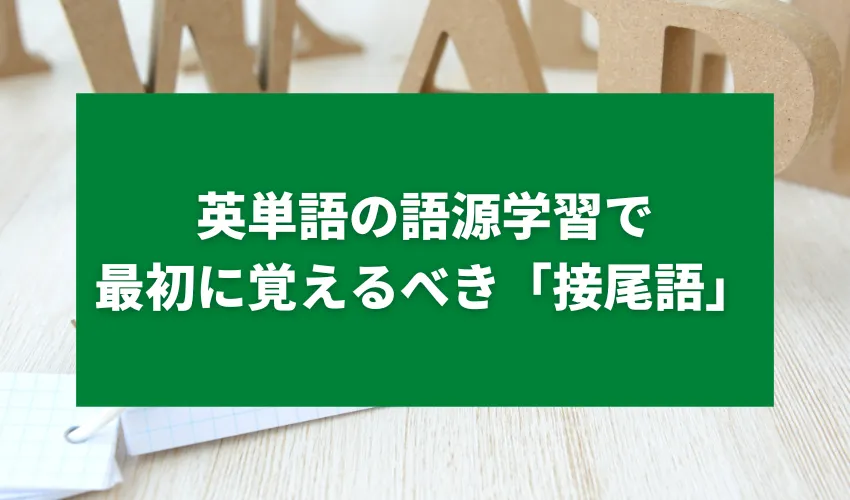 英単語の語源学習で最初に覚えるべき「接尾語」