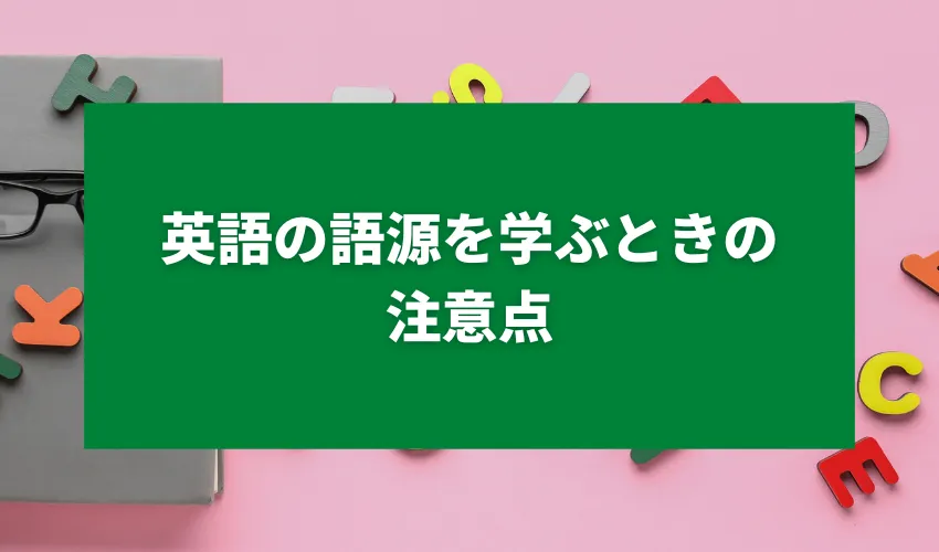 英語の語源を学ぶときの注意点