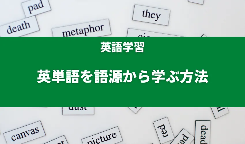 英単語を語源から学ぶ方法