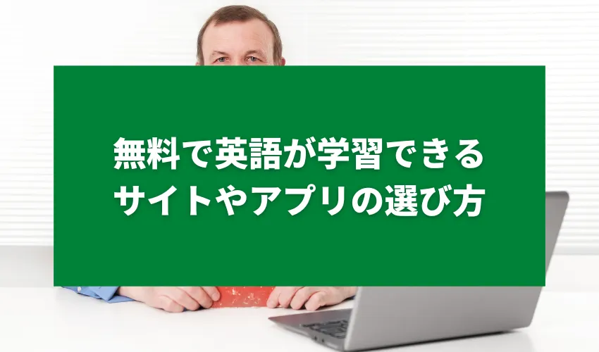 無料で英語が学習できるサイトやアプリの選び方