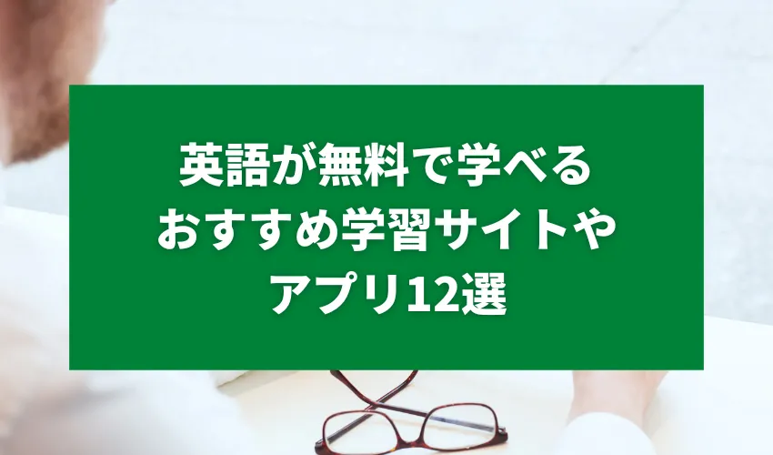 英語が無料で学べるおすすめ学習サイトやアプリ12選