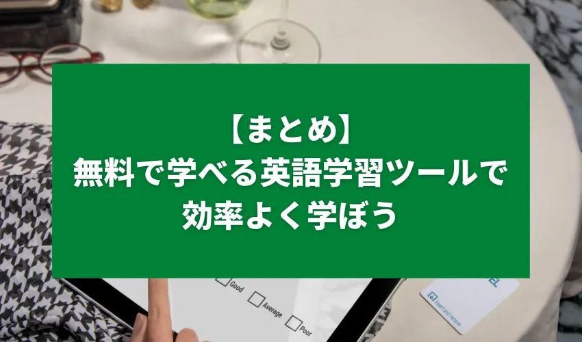 【まとめ】無料で学べる英語学習ツールを活用して効率よく学ぼう