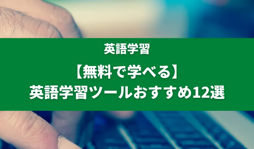 無料で学べる英語学習ツールおすすめ12選