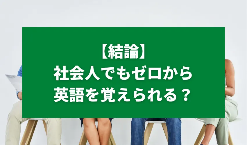 【結論】社会人でもゼロから英語を覚えられる？