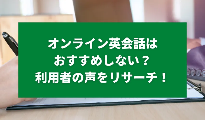 オンライン英会話はおすすめしない？利用者の声をリサーチ！