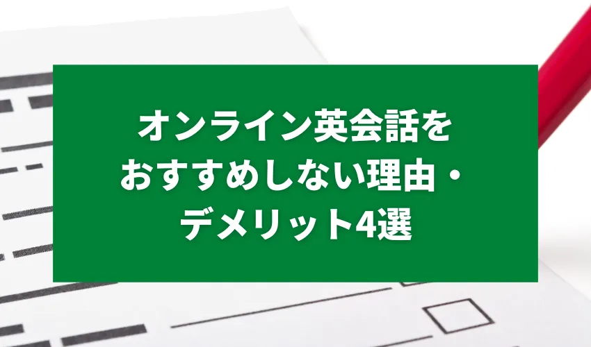 オンライン英会話をおすすめしない理由・デメリット4選