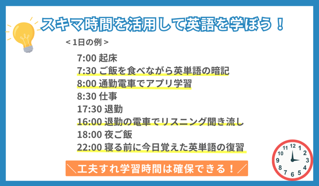 すきま時間を有効活用し英語学習を行う