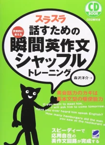 スラスラ話すための瞬間英作文シャッフルトレーニング