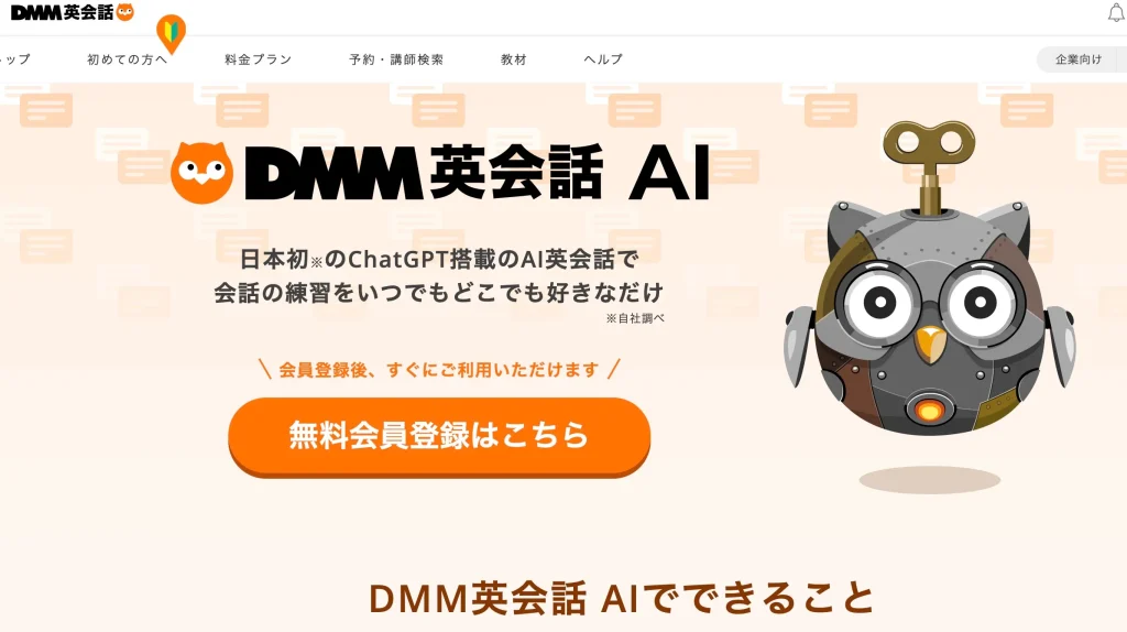 DMM英会話AI