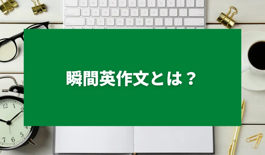 瞬間英作文とは？